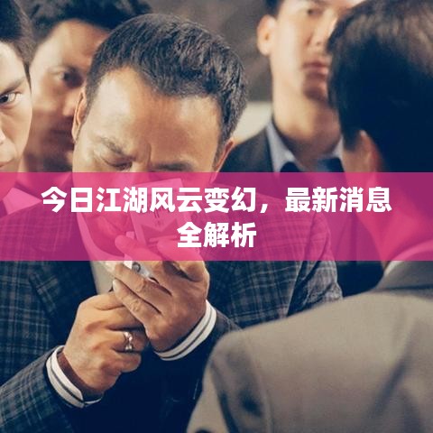 今日江湖风云变幻，最新消息全解析