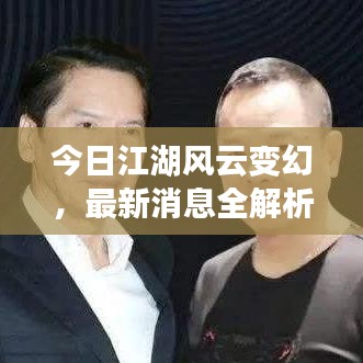 今日江湖风云变幻,最新消息全解析