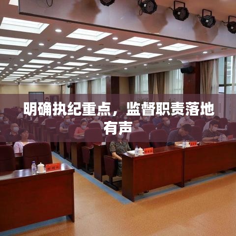 明确执纪重点,监督职责落地有声
