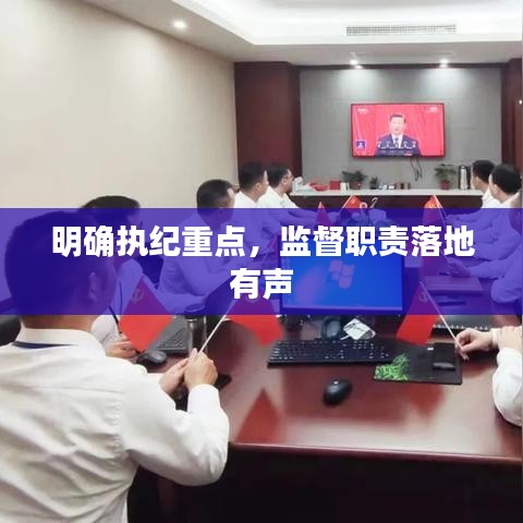 明确执纪重点,监督职责落地有声