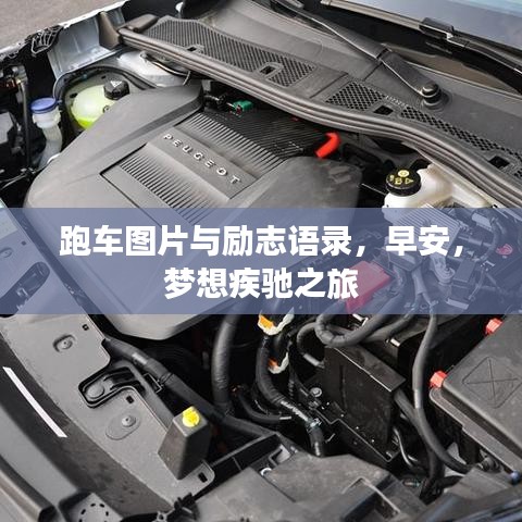 跑车图片与励志语录，早安，梦想疾驰之旅