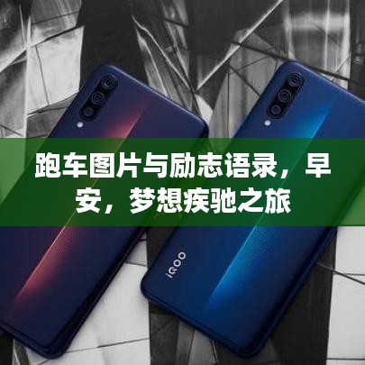 跑车图片与励志语录,早安,梦想疾驰之旅