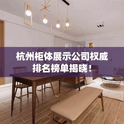 杭州柜体展示公司权威排名榜单揭晓!