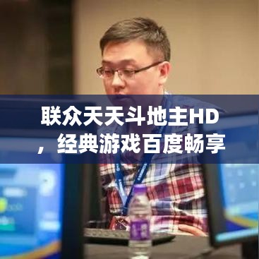 联众天天斗地主HD，经典游戏百度畅享体验