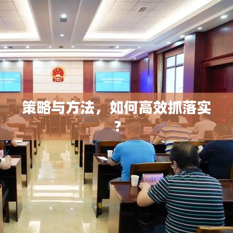 策略与方法，如何高效抓落实？