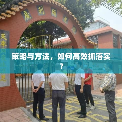 策略与方法,如何高效抓落实?