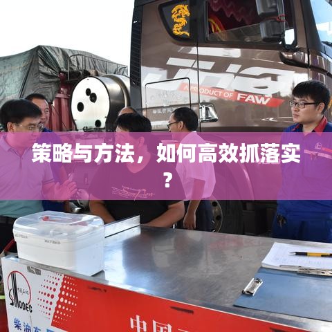 策略与方法,如何高效抓落实?