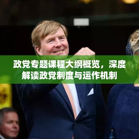 政党专题课程大纲概览，深度解读政党制度与运作机制
