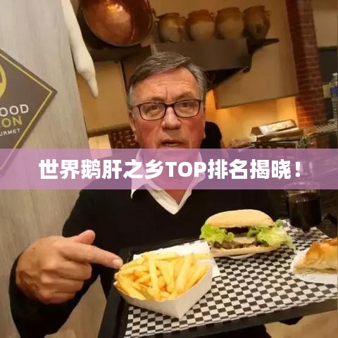 世界鹅肝之乡TOP排名揭晓!