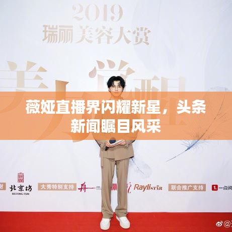 薇娅直播界闪耀新星,头条新闻瞩目风采