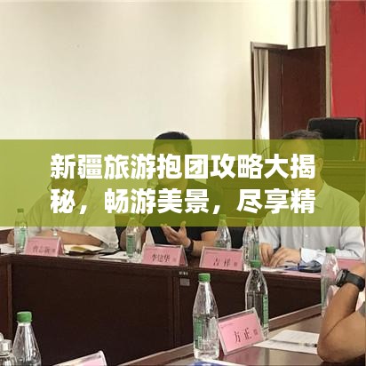 新疆旅游抱团攻略大揭秘,畅游美景,尽享精彩旅程!