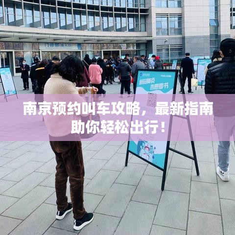 南京预约叫车攻略,最新指南助你轻松出行!