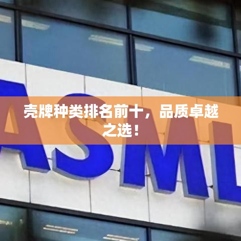 壳牌种类排名前十,品质卓越之选!