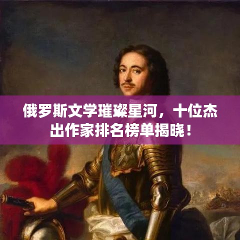 俄罗斯文学璀璨星河，十位杰出作家排名榜单揭晓！