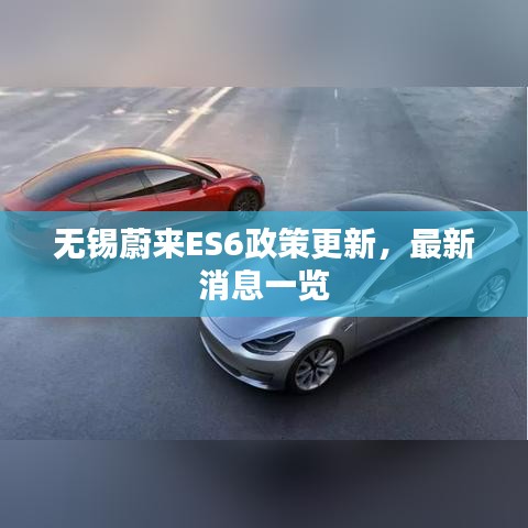 无锡蔚来ES6政策更新，最新消息一览