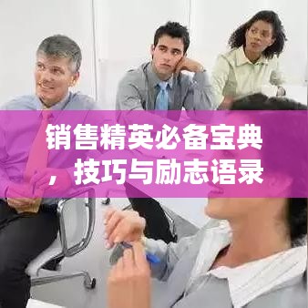销售精英必备宝典,技巧与励志语录全攻略