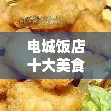 电城饭店十大美食排行榜,必选美食之旅目的地!