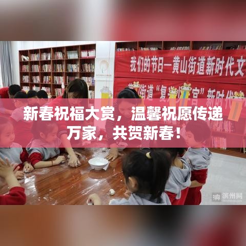 新春祝福大赏，温馨祝愿传递万家，共贺新春！