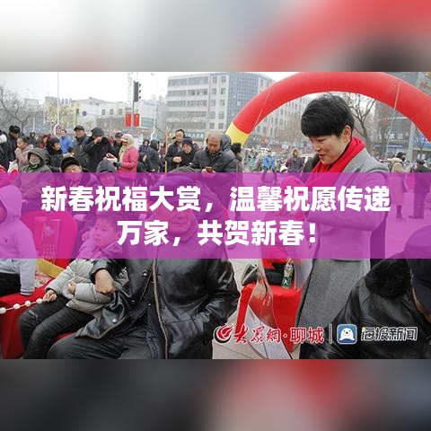 新春祝福大赏,温馨祝愿传递万家,共贺新春!