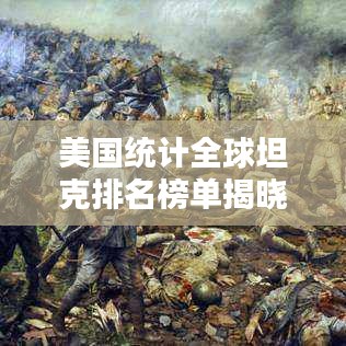 美国统计全球坦克排名榜单揭晓!