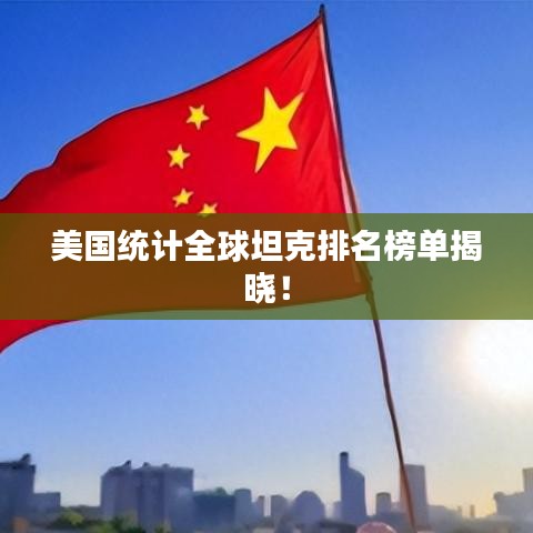 美国统计全球坦克排名榜单揭晓!