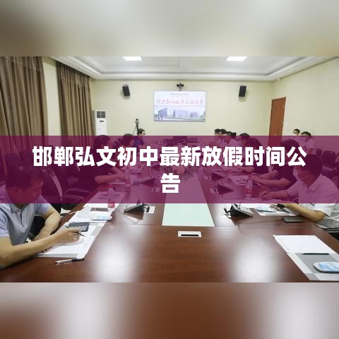 邯郸弘文初中最新放假时间公告