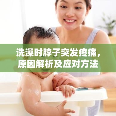 洗澡时脖子突发疼痛，原因解析及应对方法