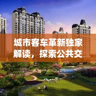 城市客车革新独家解读,探索公共交通新时代之路
