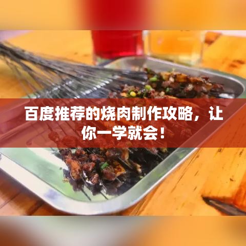 百度推荐的烧肉制作攻略,让你一学就会!