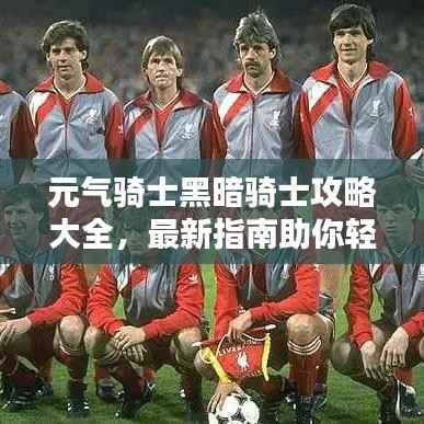 元气骑士黑暗骑士攻略大全,最新指南助你轻松通关!