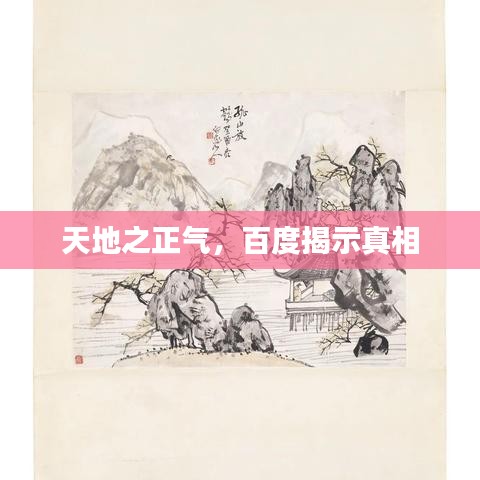 天地之正气,百度揭示真相