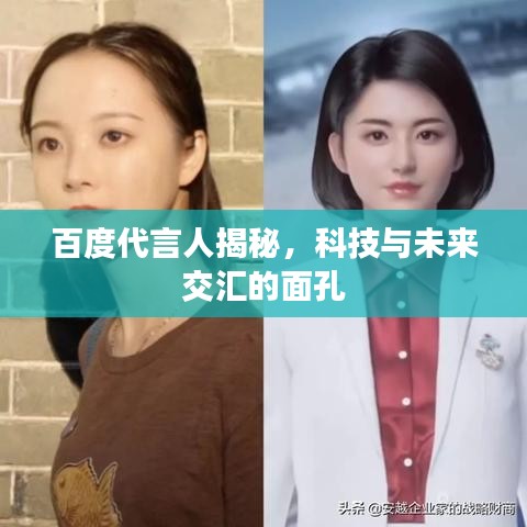 百度代言人揭秘,科技与未来交汇的面孔