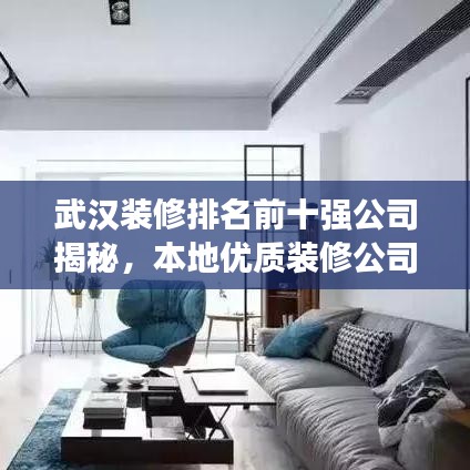 武汉装修排名前十强公司揭秘,本地优质装修公司解析