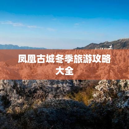 凤凰古城冬季旅游攻略大全