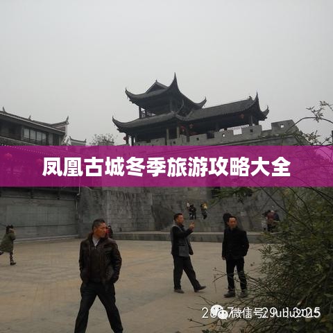 凤凰古城冬季旅游攻略大全