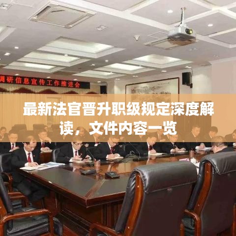 最新法官晋升职级规定深度解读，文件内容一览