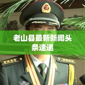 老山县最新新闻头条速递