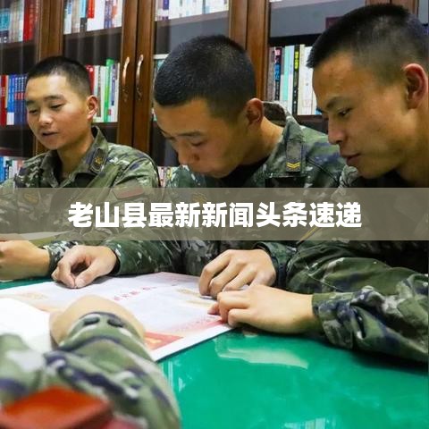 老山县最新新闻头条速递