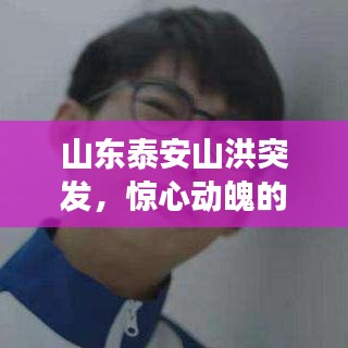 山东泰安山洪突发,惊心动魄的小说故事