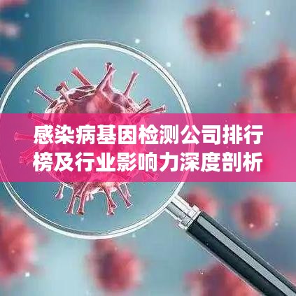 感染病基因检测公司排行榜及行业影响力深度剖析