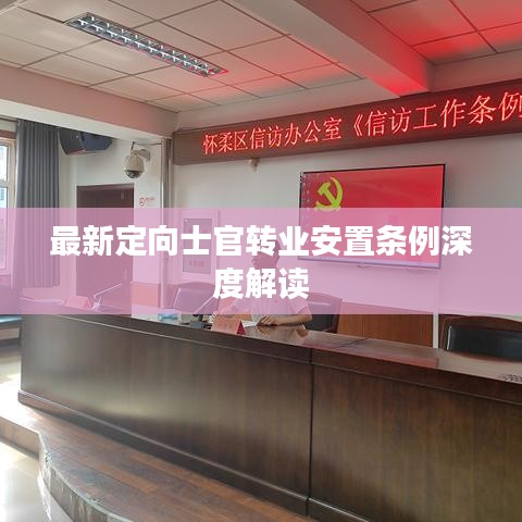 最新定向士官转业安置条例深度解读