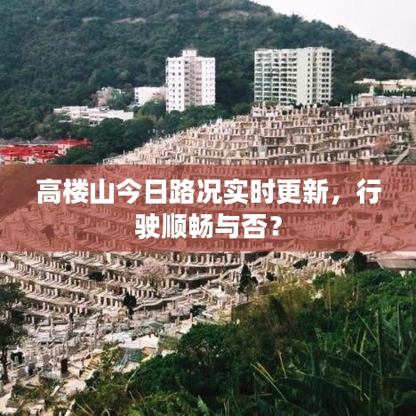 高楼山今日路况实时更新，行驶顺畅与否？