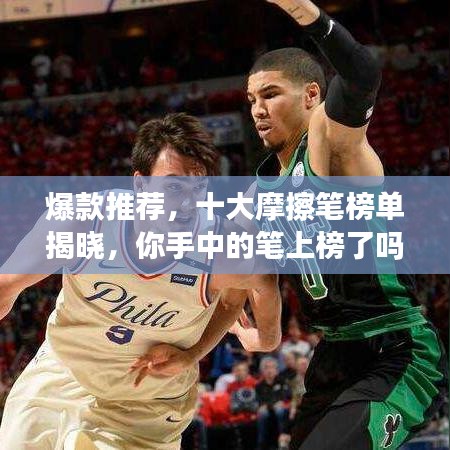 爆款推荐,十大摩擦笔榜单揭晓,你手中的笔上榜了吗?