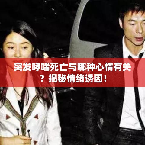 突发哮喘死亡与哪种心情有关?揭秘情绪诱因!