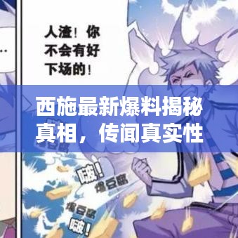 西施最新爆料揭秘真相，传闻真实性揭秘