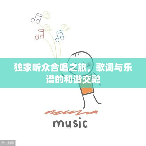 独家听众合唱之旅，歌词与乐谱的和谐交融