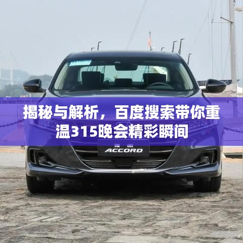 揭秘与解析，百度搜索带你重温315晚会精彩瞬间