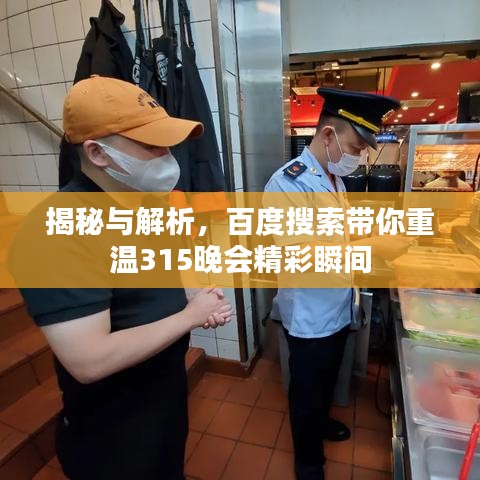 揭秘与解析,百度搜索带你重温315晚会精彩瞬间