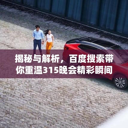 揭秘与解析,百度搜索带你重温315晚会精彩瞬间