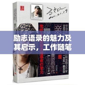 励志语录的魅力及其启示,工作随笔感悟分享